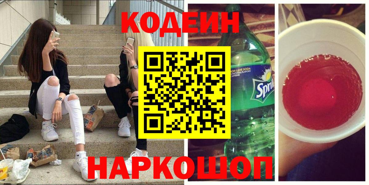 Codein напиток Lean (лин) Ковров
